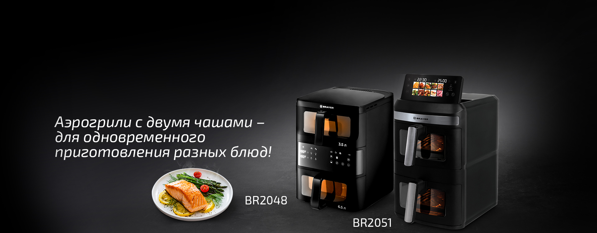 Аэрогрили с двумя чашами